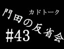 門田の反省会#43後半