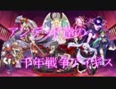 アンデッド達の千年戦争アイギスpart2