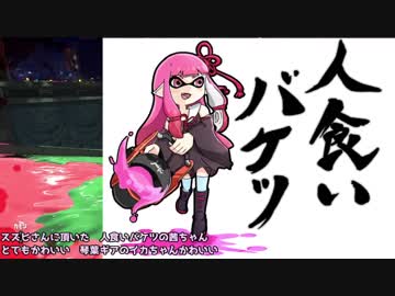 （10）人食いバケツ茜【イカ２】 ～スパイガジェット～