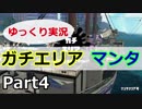 【ゆっくり実況】プライムシューター／マンタマリア号／ガチエリア【part4】