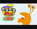 【実況】ロコロコ交響録 5日目【LocoRoco】