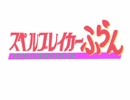 【第8回東方ニコ童祭】(再up)スペルブレイカーふらん※未完成版 【手書き】