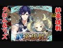 【FEH】聖戦パで征く 絆英雄戦 クロム＆リズ インファナル