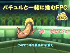 【ポケモンUSM】バチュルと一緒に挑むFPC【VSぶるぅさん】