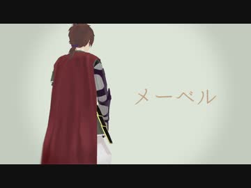 【Fate/MMD】メーベル