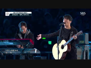 【ペ・ヒグァンバンド】存在感（平昌パラリンピック閉会式）