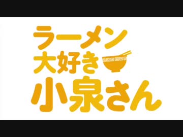 ラーメン大好き小泉さんOPに詩人さんの曲を合わせてみた