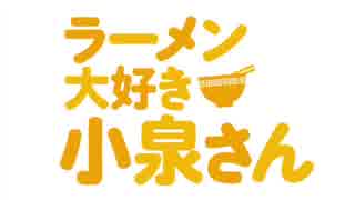 ラーメン大好き小泉さんOPに詩人さんの曲を合わせてみた