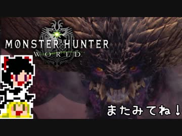 【MHW】ゆっくりと狩猟を嗜む#25【ゆっくり実況プレイ】