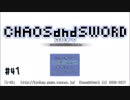 【実況プレイ】カオス＆ソード #41（Finale）