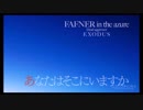 蒼穹のファフナー EXODUS 予告まとめ