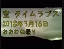 空 タイムラプス動画(長野) 2018年3月16日 : おおむね曇り