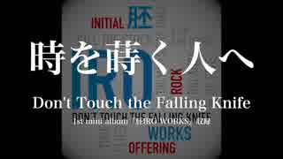 Don’t Touch the Falling Knife - 「時を蒔く人へ」