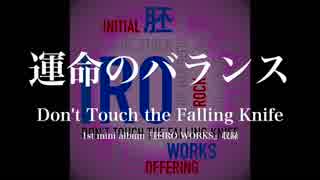 Don’t Touch the Falling Knife - 「運命のバランス」