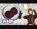 【FF11料理】赤餅作ってみた【Part17】