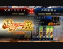 【三国志大戦4】小宇宙を爆発！パート054『昇格戦』【VS甘夫人】