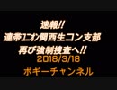 ボギー大佐の言いたい放題　2018年03月18日　21時頃　放送分