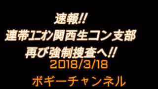 ボギー大佐の言いたい放題　2018年03月18日　21時頃　放送分