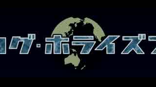 ログホライズン　OP1期2期組み合わせ