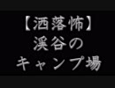 【洒落怖】渓谷のキャンプ場