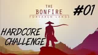 【The Bonfire Forsaken Lands】ハードコアにチャレンジしてみる【ゆっくり実況】#01