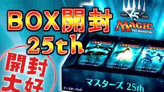 【開封大好き】マスターズ25thボックス開封【MTG】