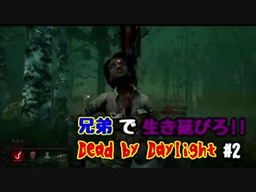 【実況】兄弟で生き延びろ!!#2【Dead by Daylight】