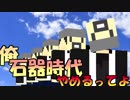 【実況】Minecraftをより現実的にしたらどうなるの？#５　石器時代編【TFCMOD】