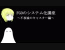 【FGO】宝物庫システム考察～不夜城のキャスター編～【ゆっくり実況♯24】