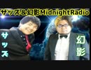 【サッズ＆幻影】Midnightラジオ　P6