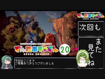 【Horizon_Zero_Dawn】ずんだホライずん_Part20【VOICEROID実況】