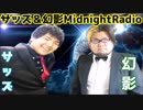 【サッズ＆幻影】Midnightラジオ　P7