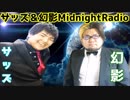 【サッズ＆幻影】Midnightラジオ　P8