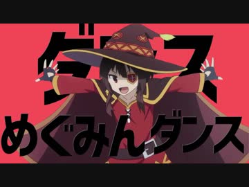 ダンスめぐみんダンス