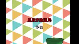 【ラジオ】息抜き放送局【第4回】