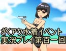 願いよ叶え！　ざくざくアクターズ水着イベント第百一回
