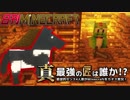 【日刊Minecraft】真・最強の匠は誰か！？絶望的センス4人衆がMinecraftをカオス実況第十五話！
