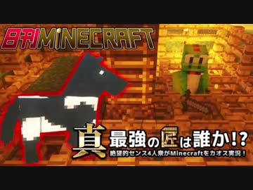 【日刊Minecraft】真・最強の匠は誰か！？絶望的センス4人衆がMinecraftをカオス実況第十五話！