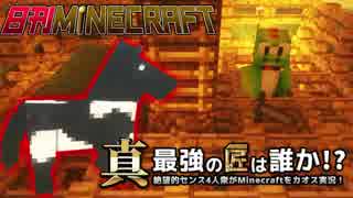 【日刊Minecraft】真・最強の匠は誰か！？絶望的センス4人衆がMinecraftをカオス実況第十五話！