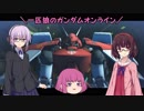 【ゆっくり実況】一匹狼のガンダムオンライン 第101話【ガーベラ・テトラ改】