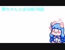 【Minecraft】VOICEROID実況 葵ちゃんとまな板78話