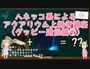 ハネッコ系によるアクアリウム上級者講座(グッピー遺伝編⑨)