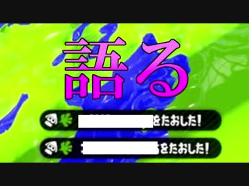 【スプラトゥーン２実況】アドバイスコメと批判コメの違いについて語る＃３０