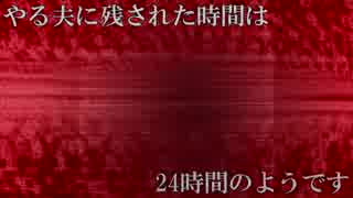 【安価】やる夫に残された時間は24時間のようです【死に戻り】