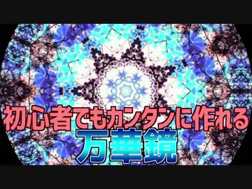 初心者でもカンタンに作れる 万華鏡