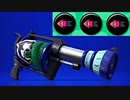 【スプラトゥーン２】理論上最強のシューターが帰ってきた！ Ｈ３リールガンＤ part75