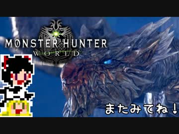 【MHW】ゆっくりと狩猟を嗜む#26【ゆっくり実況プレイ】