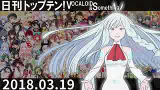 日刊トップテン！VOCALOID＆something【日刊ぼかさん2018.03.19】