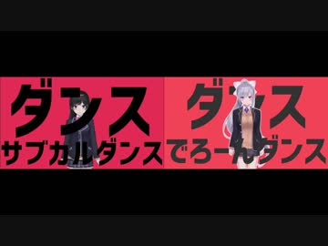 ダンスサブカルでろーんダンス【比較】