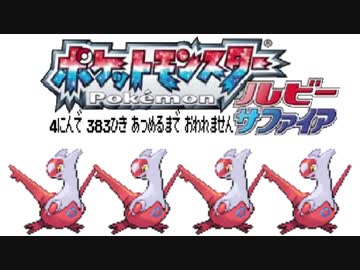 ポケモン全383匹集めるまで終われない旅 Part34【ルビサファ】